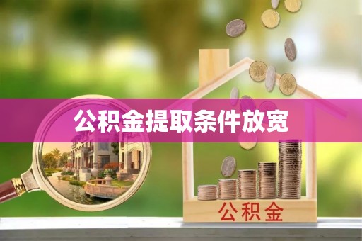 忻城公积金提取条件放宽