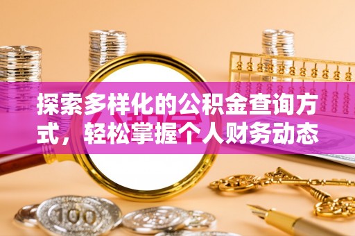 忻城探索多样化的公积金查询方式，轻松掌握个人财务动态