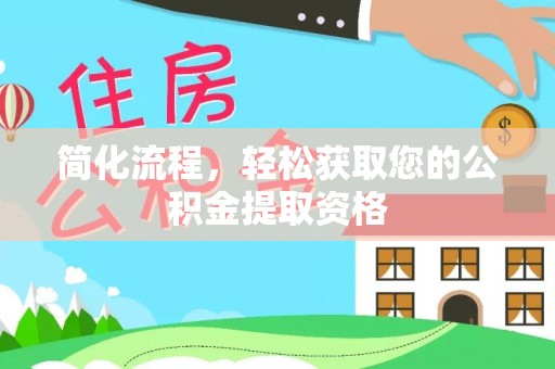忻城简化流程，轻松获取您的公积金提取资格