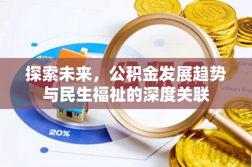 忻城探索未来，公积金发展趋势与民生福祉的深度关联