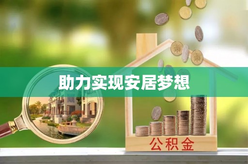 忻城助力实现安居梦想