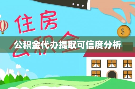 忻城公积金代办提取可信度分析