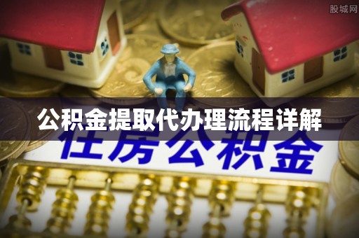 忻城公积金提取代办理流程详解