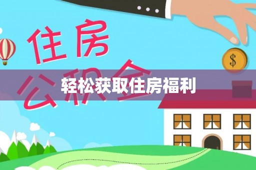 忻城轻松获取住房福利