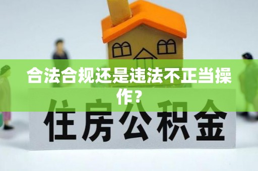 忻城合法合规还是违法不正当操作？