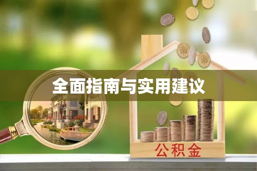 忻城全面指南与实用建议