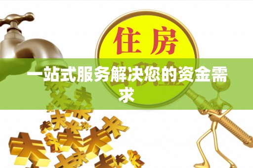 忻城一站式服务解决您的资金需求