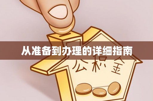 忻城从准备到办理的详细指南
