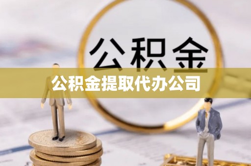 忻城公积金提取代办公司