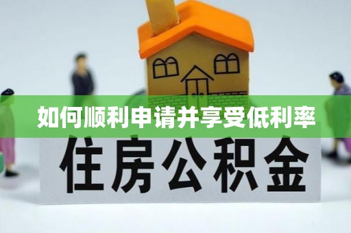 忻城如何顺利申请并享受低利率
