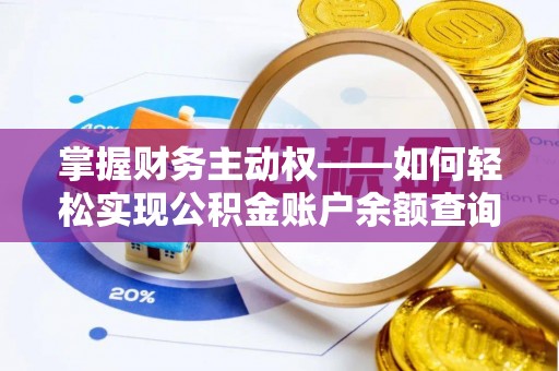 忻城掌握财务主动权——如何轻松实现公积金账户余额查询