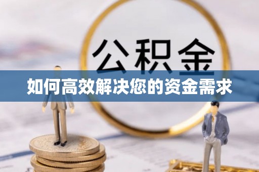 忻城如何高效解决您的资金需求