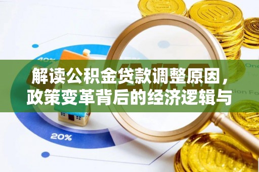 忻城解读公积金贷款调整原因，政策变革背后的经济逻辑与民生影响